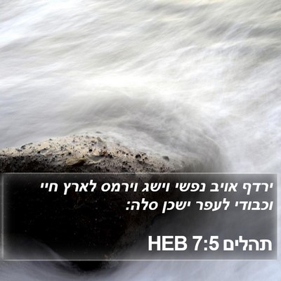 תהלים 7:5 HEB Bible Verse Image