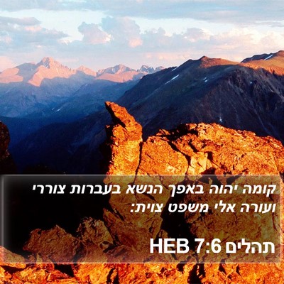 תהלים 7:6 HEB Bible Verse Image