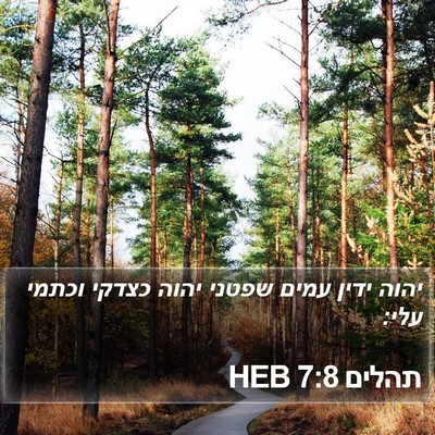 תהלים 7:8 HEB Bible Verse Image