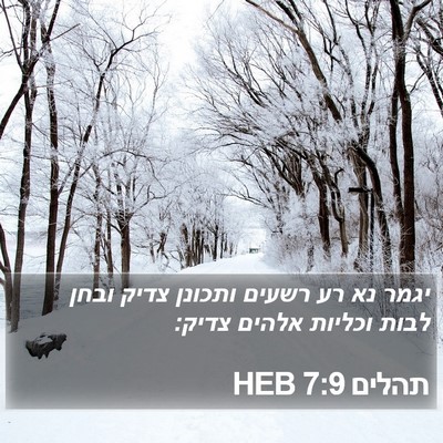 תהלים 7:9 HEB Bible Verse Image