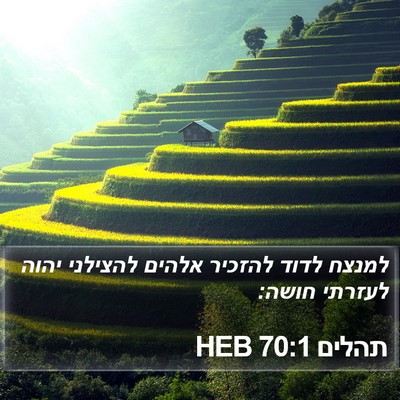 תהלים 70:1 HEB Bible Verse Image