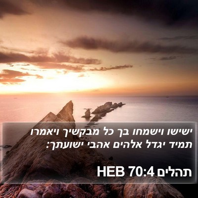 תהלים 70:4 HEB Bible Verse Image