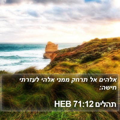 תהלים 71:12 HEB Bible Verse Image