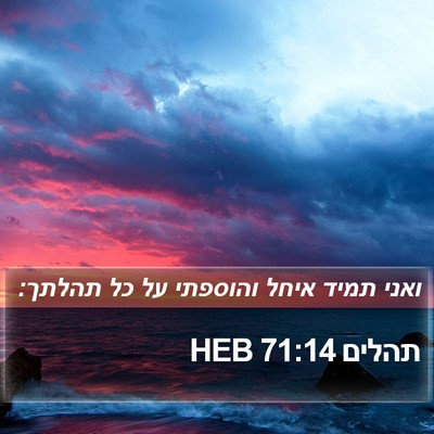 תהלים 71:14 HEB Bible Verse Image