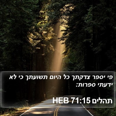 תהלים 71:15 HEB Bible Verse Image