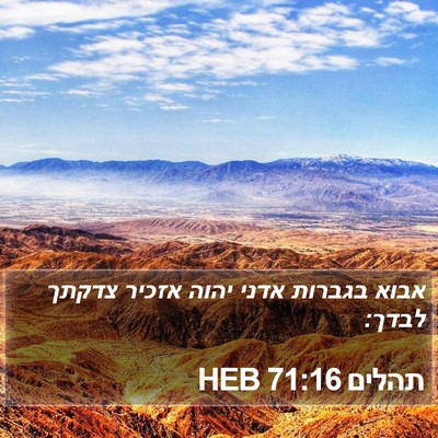 תהלים 71:16 HEB Bible Verse Image