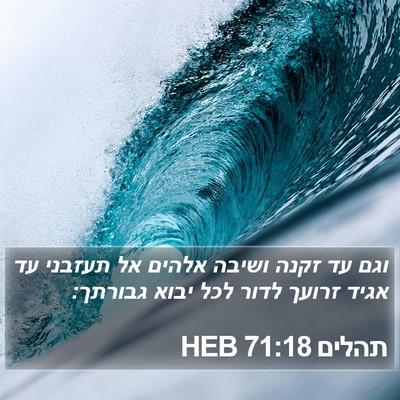 תהלים 71:18 HEB Bible Verse Image