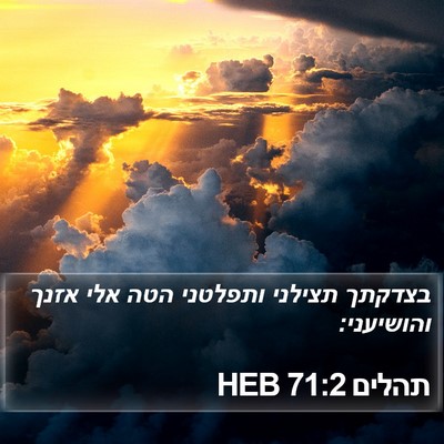 תהלים 71:2 HEB Bible Verse Image