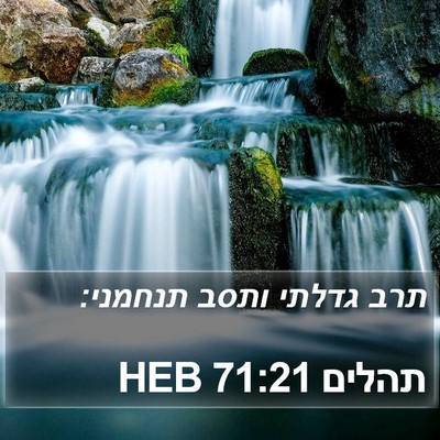 תהלים 71:21 HEB Bible Verse Image