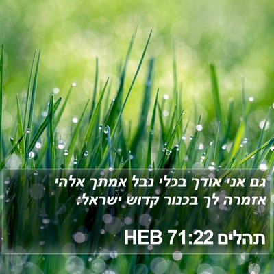 תהלים 71:22 HEB Bible Verse Image
