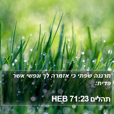 תהלים 71:23 HEB Bible Verse Image