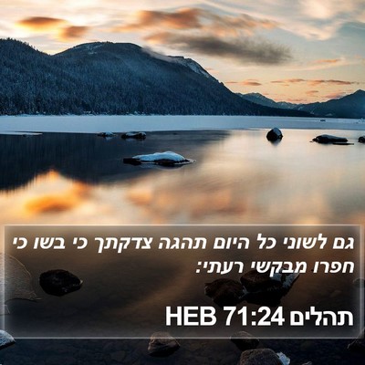 תהלים 71:24 HEB Bible Verse Image