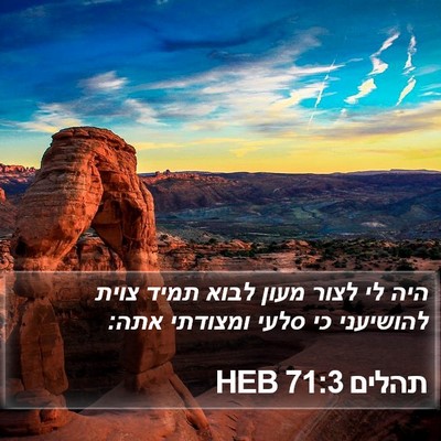 תהלים 71:3 HEB Bible Verse Image