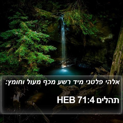 תהלים 71:4 HEB Bible Verse Image