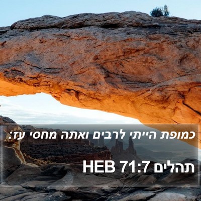 תהלים 71:7 HEB Bible Verse Image