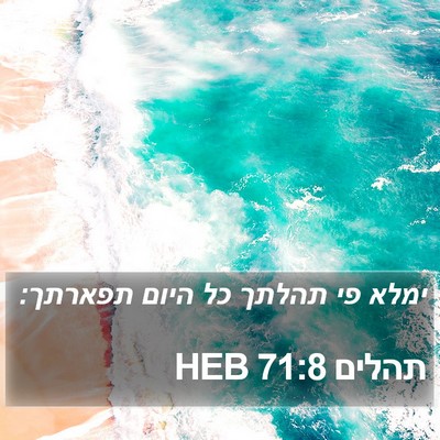 תהלים 71:8 HEB Bible Verse Image