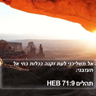 תהלים 71:9 HEB Bible Verse Image