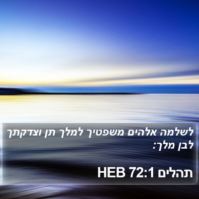 תהלים 72:1 HEB Bible Verse Image