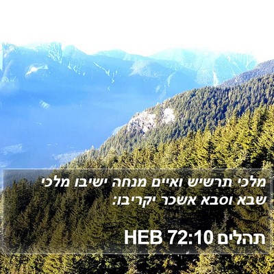 תהלים 72:10 HEB Bible Verse Image