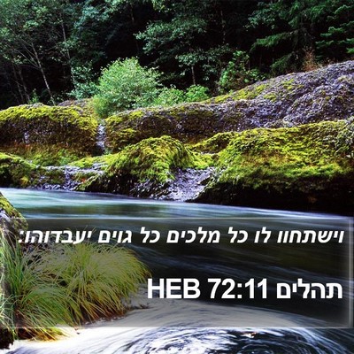 תהלים 72:11 HEB Bible Verse Image