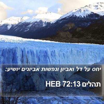 תהלים 72:13 HEB Bible Verse Image