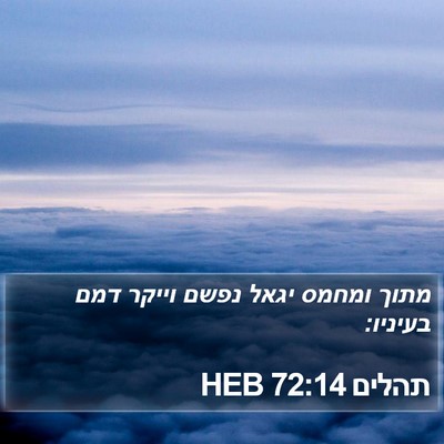 תהלים 72:14 HEB Bible Verse Image