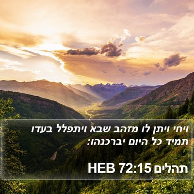 תהלים 72:15 HEB Bible Verse Image