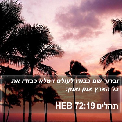 תהלים 72:19 HEB Bible Verse Image