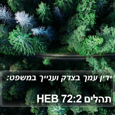 תהלים 72:2 HEB Bible Verse Image
