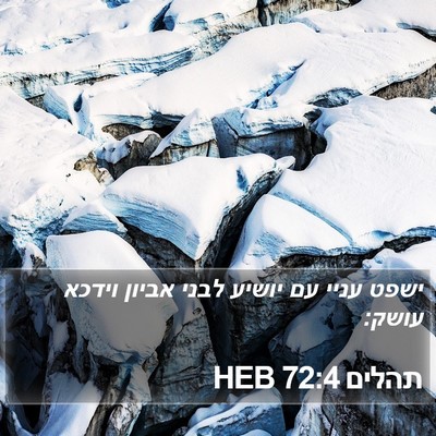 תהלים 72:4 HEB Bible Verse Image