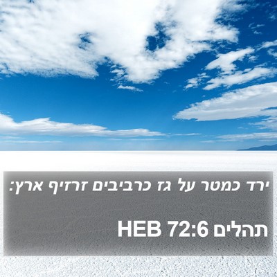 תהלים 72:6 HEB Bible Verse Image