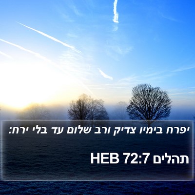 תהלים 72:7 HEB Bible Verse Image
