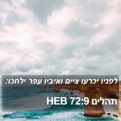 תהלים 72:9 HEB Bible Verse Image