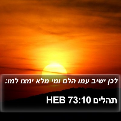 תהלים 73:10 HEB Bible Verse Image
