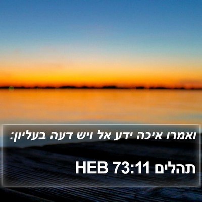 תהלים 73:11 HEB Bible Verse Image