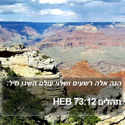 תהלים 73:12 HEB Bible Verse Image