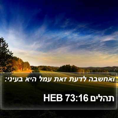 תהלים 73:16 HEB Bible Verse Image