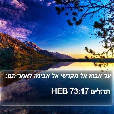 תהלים 73:17 HEB Bible Verse Image
