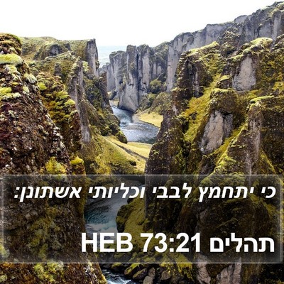 תהלים 73:21 HEB Bible Verse Image