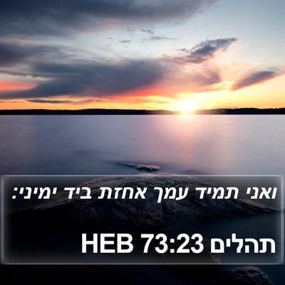 תהלים 73:23 HEB Bible Verse Image