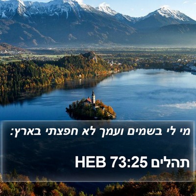 תהלים 73:25 HEB Bible Verse Image