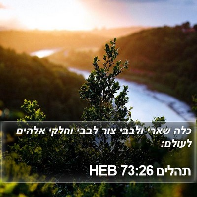 תהלים 73:26 HEB Bible Verse Image