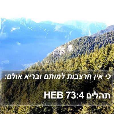 תהלים 73:4 HEB Bible Verse Image