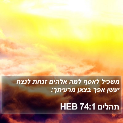 תהלים 74:1 HEB Bible Verse Image
