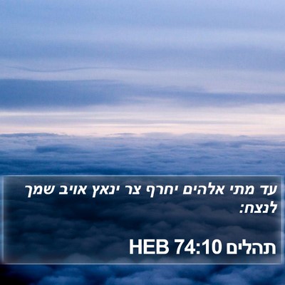תהלים 74:10 HEB Bible Verse Image