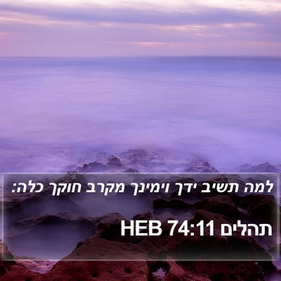 תהלים 74:11 HEB Bible Verse Image