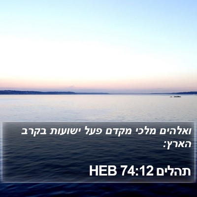תהלים 74:12 HEB Bible Verse Image