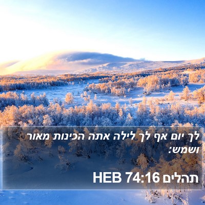 תהלים 74:16 HEB Bible Verse Image