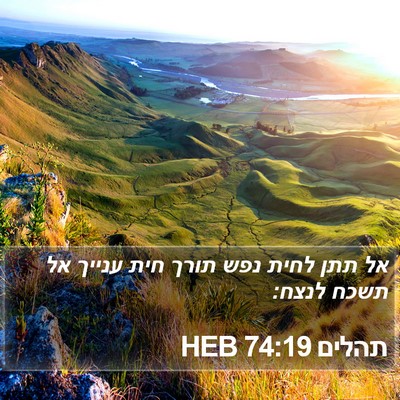 תהלים 74:19 HEB Bible Verse Image