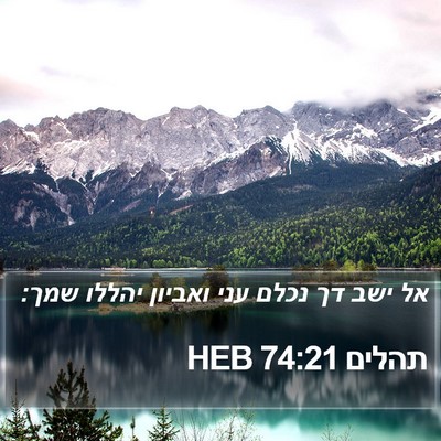 תהלים 74:21 HEB Bible Verse Image